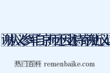 谢从义参军自京师还因述诗寄谢近义词是什么意思的图片
